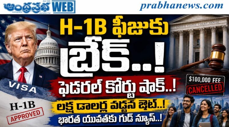 H1b-Visa-Fee-Cancelled : భారత యువతకు భారీ ఊరట Andhra Prabha Top Story