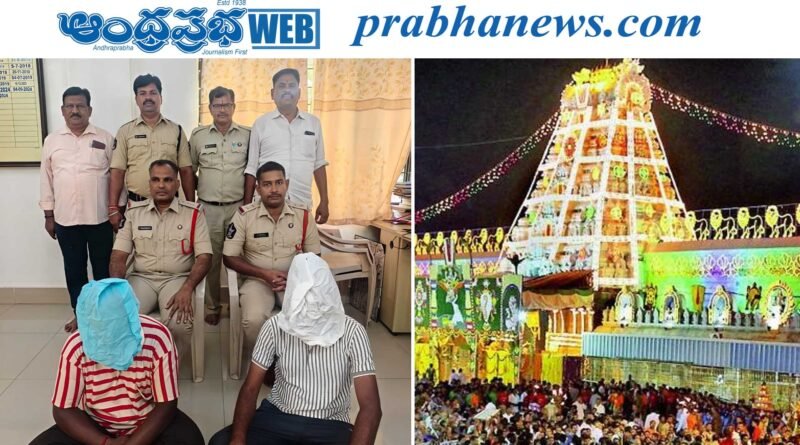 TTD | శ్రీవారి దర్శనం పేరుతో మోసం..