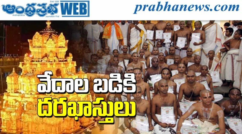 Indrakiladri | వేద పాఠశాలలో ప్రవేశాలకు అవకాశం..