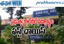 సర్కార్ కాలేజీల్లో సీట్లు ఫుల్…