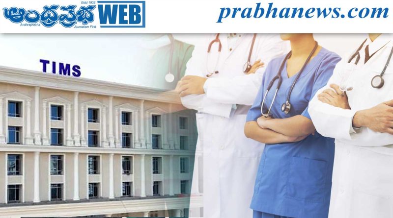 సనత్‌నగర్ టిమ్స్‌లో ఉద్యోగాల భర్తీ…