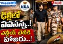 Pawan-Kalyan : ఢిల్లీలో పవనన్న Andhra Prabha News