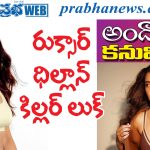 rukshar dhillon|దిల్‌రుబా భామ‌.. అందాల ఆరబోత