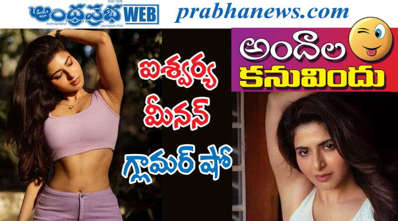 iswarya menon| చూస్తే మ‌తిపోవాల్సిందే..