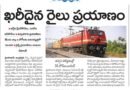 Indian Railways | స్లీపర్ కోచ్‌లు తగ్గించి ఏసీ కోచ్‌లు పెంచిన రైల్వే