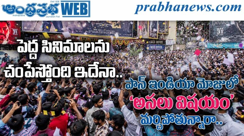 PanIndia | హైప్‌తో ఓపెనింగ్స్.. ఆ తరువాతే ‘‘అసలు కథ’’!