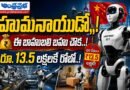 Price-13.5-lakh : ..హ్యూమనాయుడో ..Andhr5a Prabha Top Story