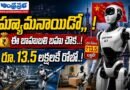 Price-13.5-lakh : ..హ్యూమనాయుడో ..Andhr5a Prabha Top Story