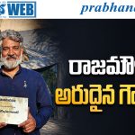 Rajamouli | ఫ్రాన్స్‌లో శాశ్వత గుర్తింపు!