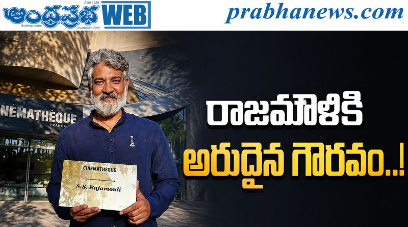 Rajamouli | ఫ్రాన్స్‌లో శాశ్వత గుర్తింపు!