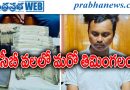 ఎక్సైజ్ ఇన్‌స్పెక్టర్‌పై ఏసీబీ పంజా..