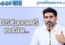 Lokesh | పేద కుటుంబానికి అండగా లోకేశ్.. సీఎంఆర్ఎఫ్ సాయంపై హామీ