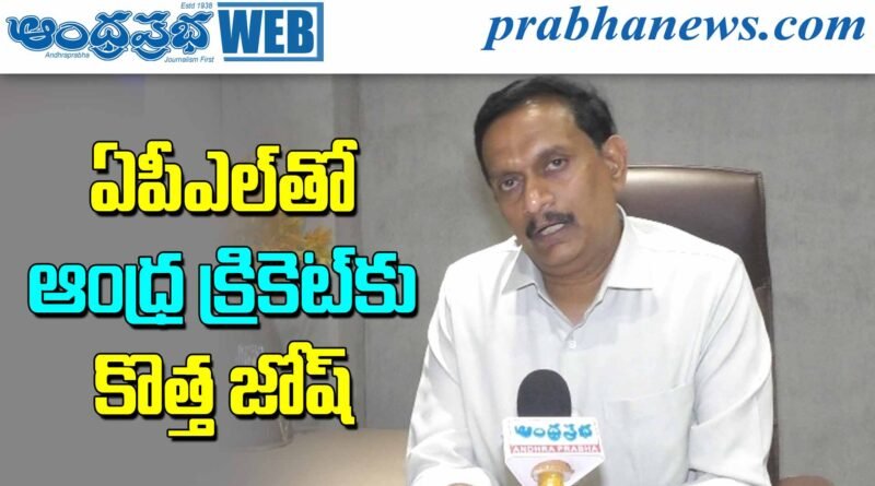 Andhra Prabha Special | ఏపీఎల్‌తో గ్రామీణ ప్రతిభకు పదును…