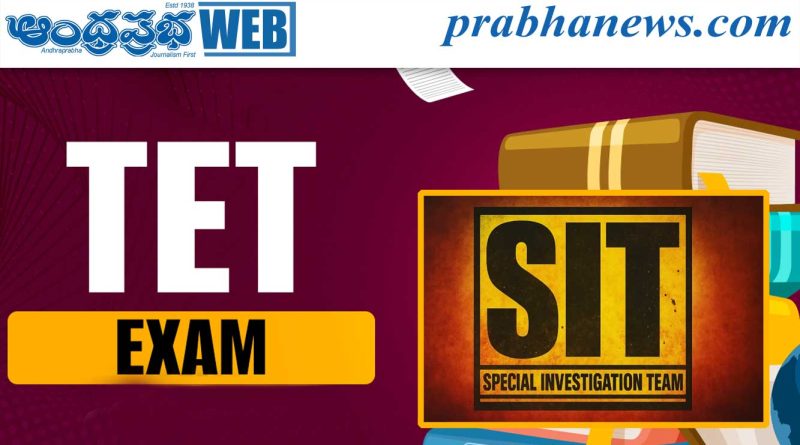 టెట్ పేపర్ లీక్… సిట్ దర్యాప్తునకు ఆదేశాలు..