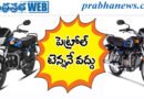 fuel bikes| పేదోడి బ‌డ్జెట్‌లో ఫ్యూయల్ బైక్స్‌