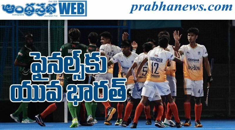 Hockey Under-18 Asia Cup | సెమీస్ లో పాకిస్థాన్ చిత్తు.. ఫైనల్స్ కు యువ భారత్..