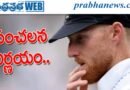 Ben Stokes | కెప్టెన్సీకి బెన్ స్టోక్స్ గుడ్‌బై..