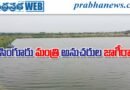 Singur Reservoir | జలాశయం ముంపు ప్రాంతంలో భూకబ్జాలు