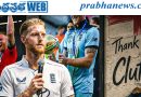 అంతర్జాతీయ క్రికెట్‌కు బెన్ స్టోక్స్ వీడ్కోలు