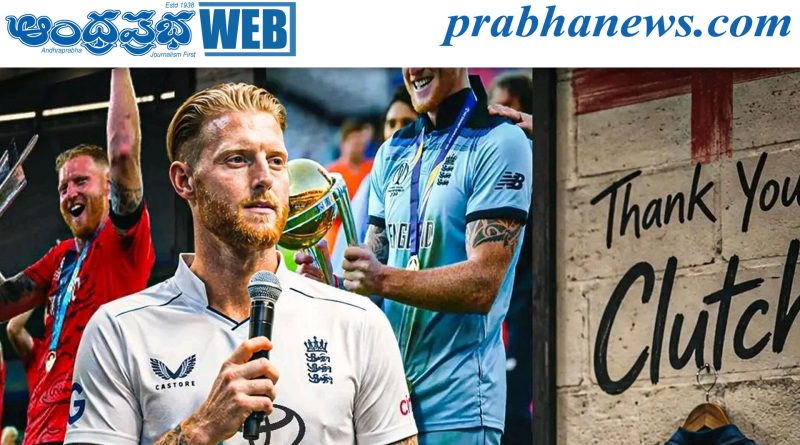 అంతర్జాతీయ క్రికెట్‌కు బెన్ స్టోక్స్ వీడ్కోలు