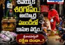 Illegal-Collections : శివయ్యకే శఠగోపం Amdhra Prabha Top Story