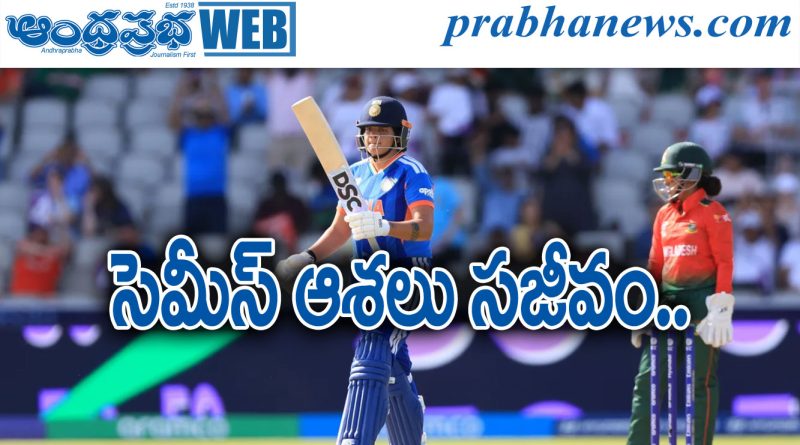 Women’s T20 WC 2026 | బంగ్లాదేశ్‌పై భారత్ ఘన విజయం..