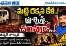 1-Killed-Soil-Mafia : మట్టి రక్కస కేళి Andhra Prabha Crime Story