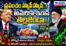us-iran-peace-deal : ప్రపంచం హ్యాపీ హ్యాపీ Andhra Prabha Top News