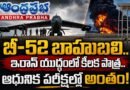 B52-Bomber-Crash : బీ-52 .. వృద్ధ బాహుబలే Andhra Prabha Top Story