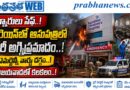 Rainbow-Hospital-Fire : చిన్నారులు సేఫ్​ Andhra PtaBha Top News