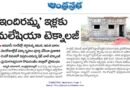 Indiramma Housing Scheme | ఆదివాసీ గూడేల్లో అదనంగా 21 వేల పక్కా ఇళ్లు
