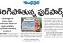 Telangana Land Controversy | ఫుడ్ పార్క్ భూముల అమ్మకాలపై వివాదం