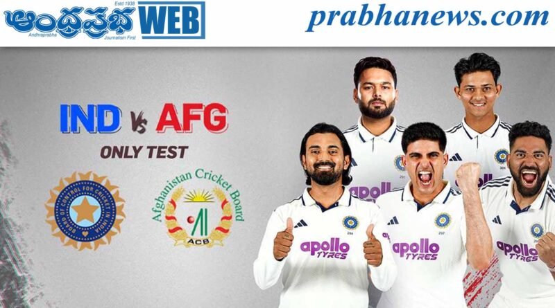 IND vs AFG Only Test | రెడ్ బాల్ ఛాలెంజ్‌కు భారత్ రెడీ..