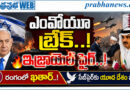 israel-hezbollah-ceasefire : శాంతి ఒప్పందం బ్రేక్​ Andhra Prabha Top News