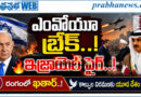 israel-hezbollah-ceasefire : శాంతి ఒప్పందం బ్రేక్​ Andhra Prabha Top News