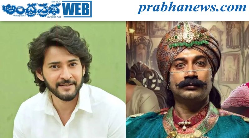 ‘రావు బహదూర్‌’ కు మహేష్ ఫిదా..  ట్వీట్ వైరల్..!