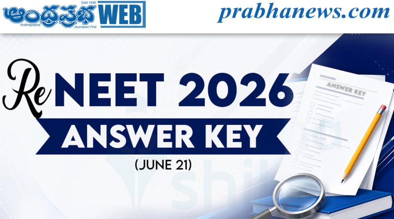 RE-NEET 2026 | నీట్ ప్రాథమిక కీ విడుదల..