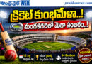 15-years-dream : క్రికెట్ కుంభమేళ Andhra Prabha Sports Story