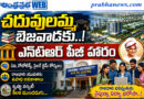 Ntr-Pg-Centre : చదువులమ్మ బెజవాడకు,, Andhra Prabha Top Story