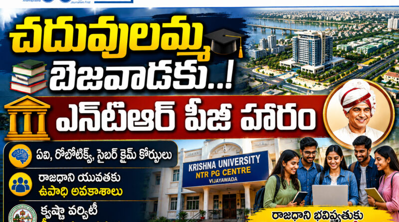 Ntr-Pg-Centre : చదువులమ్మ బెజవాడకు,, Andhra Prabha Top Story