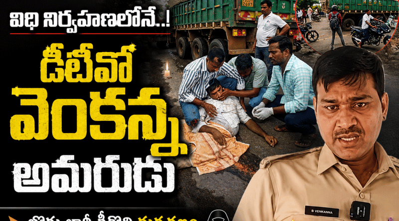 dto-venkanna-dies : విధి నిర్వహణలోనే .. Andhra Prabha Crime News