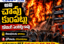 15‍‍‍-dead : అవి చావు కుంపట్లు Andhra Prabha Crime Story