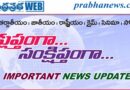 12:00 AM 18జూన్2026 ముఖ్యాంశాలు..