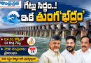 june-25-ap : గేట్లు సిద్ధం..Andhra Prabha Top Story