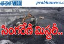 Singareni Coal Mystery | రికార్డుల్లో ఉన్న‌ బొగ్గు.. యార్డుల్లో లేదా !?