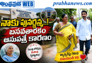 Woman-Thanks-Lokesh : బసవతారకం ఆసుపత్రిలో.. Andhra Prabha Top News