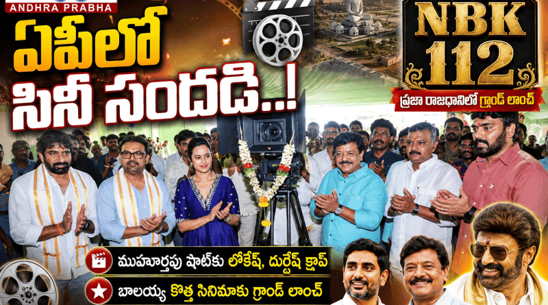 Nbk-112-Movie : చిత్ర పరిశ్రమకు ఏపీలో పెద్దపీట Andhra Prabha Cine News