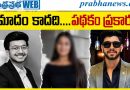 Pune Murder Case | బిజినెస్‌మ్యాన్ మృతిలో ట్విస్ట్.. ప్రియుడితో కలిసి కాబోయే భార్యే!