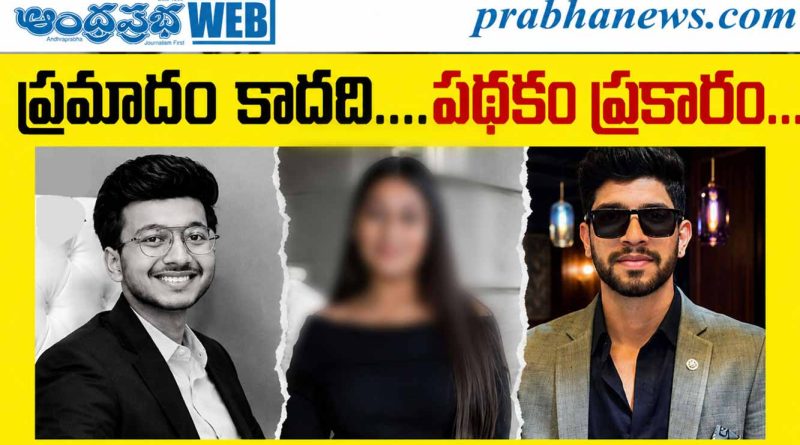 Pune Murder Case | బిజినెస్‌మ్యాన్ మృతిలో ట్విస్ట్.. ప్రియుడితో కలిసి కాబోయే భార్యే!
