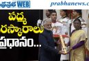 56 Padma Shri Awards | రాష్ట్రపతి చేతుల మీదుగా ఘనంగా అవార్డుల అందజేత